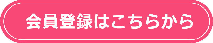 会員登録はこちらから