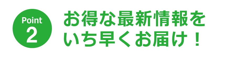 お得な最新情報をいち早くお届け
