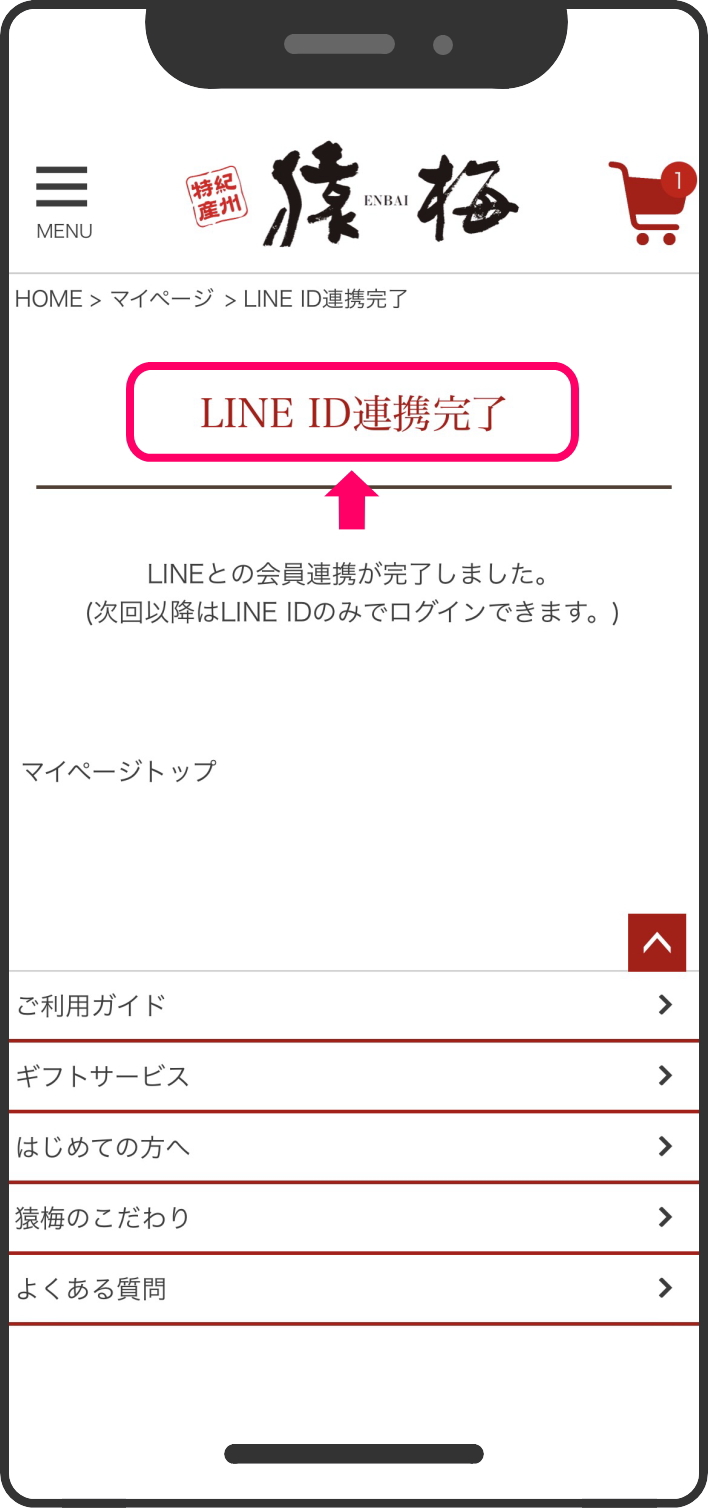 連携ボタンを押す