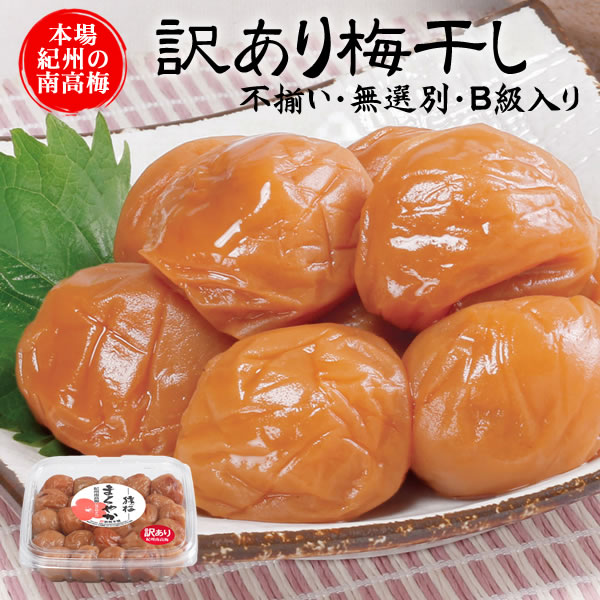 猿梅訳ありB級梅干し(300g)