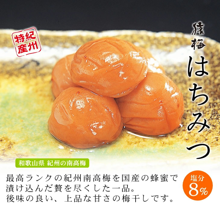 猿梅はちみつ梅（塩分8％）
