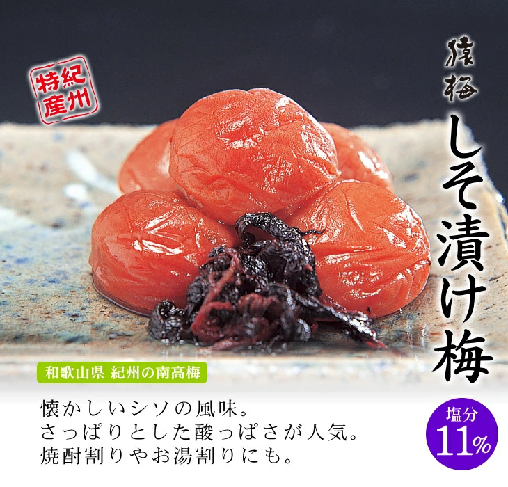 猿梅しそ漬け(塩分11%)