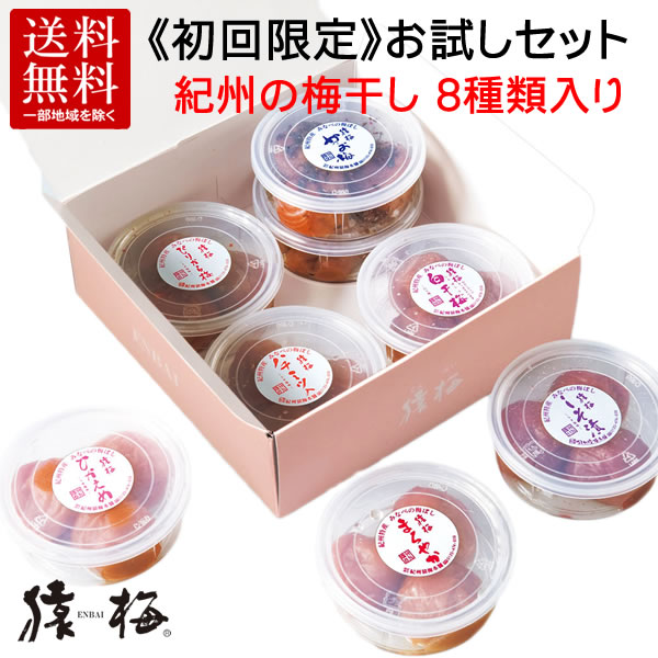 猿梅のお試しセット《商品カタログ入り》紀州の梅干し各60g×8種類入り