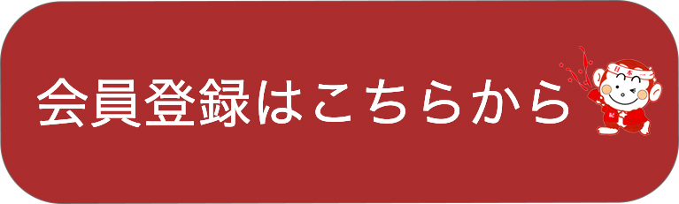 会員登録はこちらから