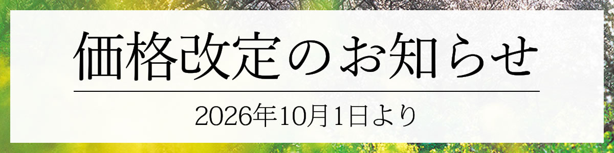 価格改定のお知らせ
