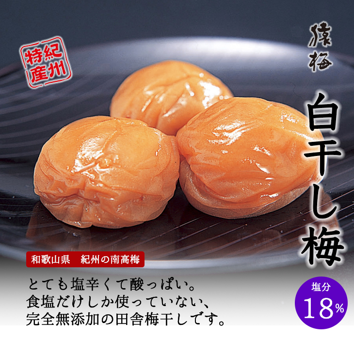 猿梅白干し梅(塩分18%)
