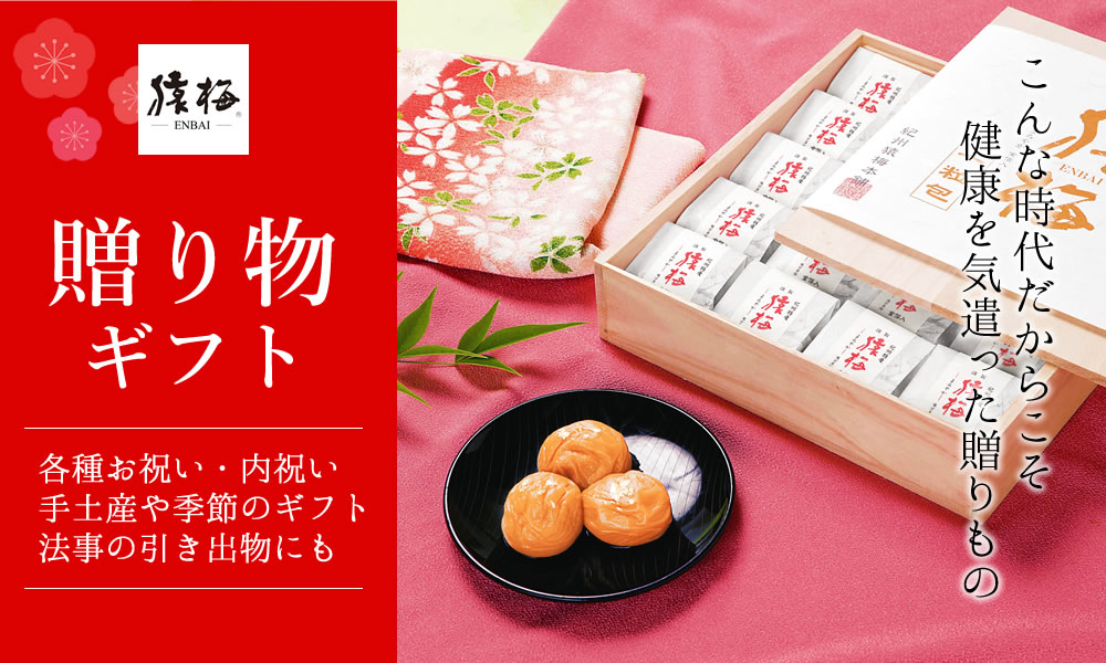 猿梅の贈り物ギフト