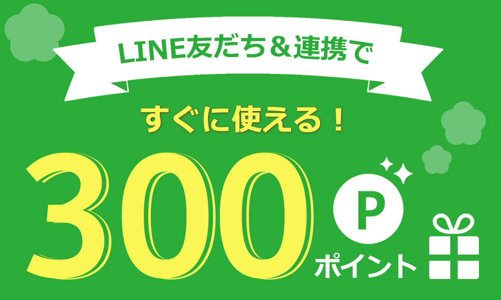 LINE連携で特典がもらえます