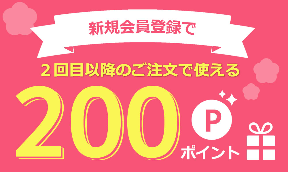 会員登録で特典がもらえます