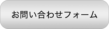 問い合わせフォームはこちら
