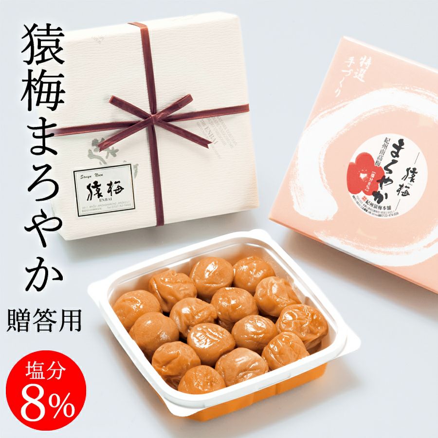 猿梅まろやか（贈答用）220g | 和歌山紀州の梅干し専門店 猿梅 公式