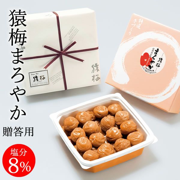 猿梅まろやか（贈答用）500g | 和歌山紀州の梅干し専門店 猿梅 公式