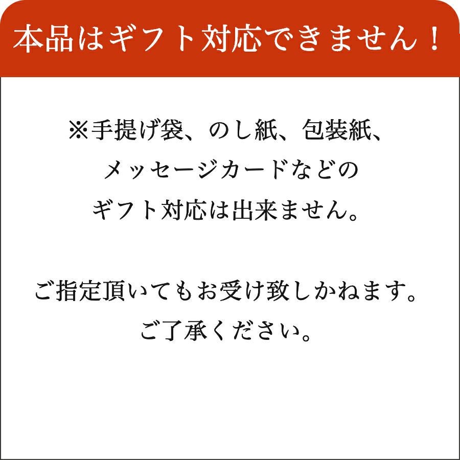 本品はギフト包装できません
