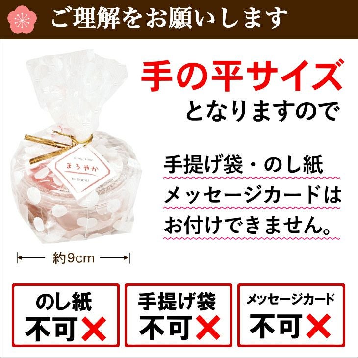 のし紙・手提げ袋・メッセージカードはおつけ出来ません