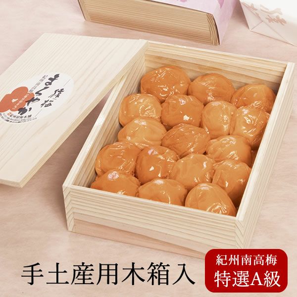 猿梅ひかえめ（手土産用木箱入り）360g | 和歌山紀州の梅干し専門店 猿