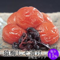 猿梅しそ漬け（味見用）100g