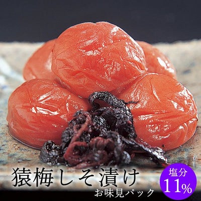 猿梅しそ漬け（味見用）100g