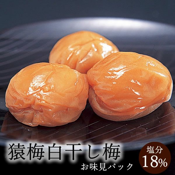 すっぱい梅干しが好きな方におすすめ | 和歌山紀州の梅干し専門店 猿梅