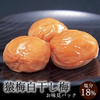 猿梅白干し梅（味見用）100g