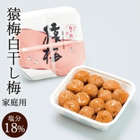 猿梅白干し梅（家庭用）380g