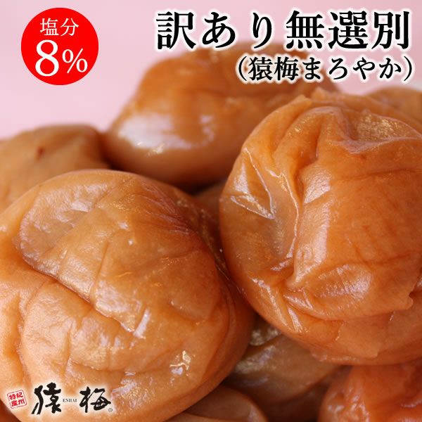 訳あり梅干し無選別（猿梅まろやか）650g | 和歌山紀州の梅干し専門店