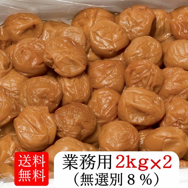 訳あり梅干し無選別（猿梅まろやか）業務用4kg | 和歌山紀州の梅干し