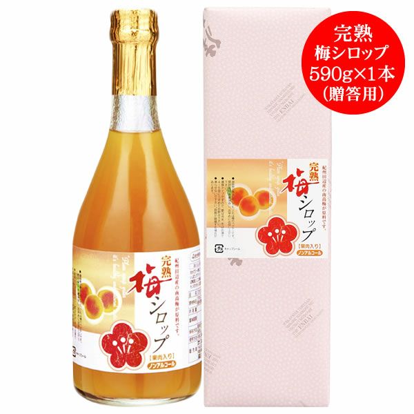 贈答用】完熟梅シロップ（590g） | 和歌山紀州の梅干し専門店 猿梅