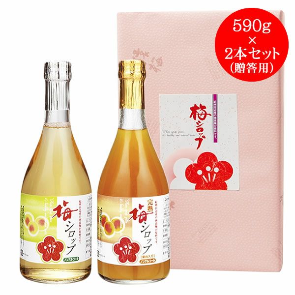 贈答用】梅シロップ（590g×各1本づつ）2種類セット（さわやか梅