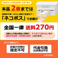 本品2個まではネコポスでお送りできます