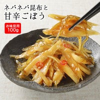 ネバネバ昆布と甘辛ごぼう（100g）味見用