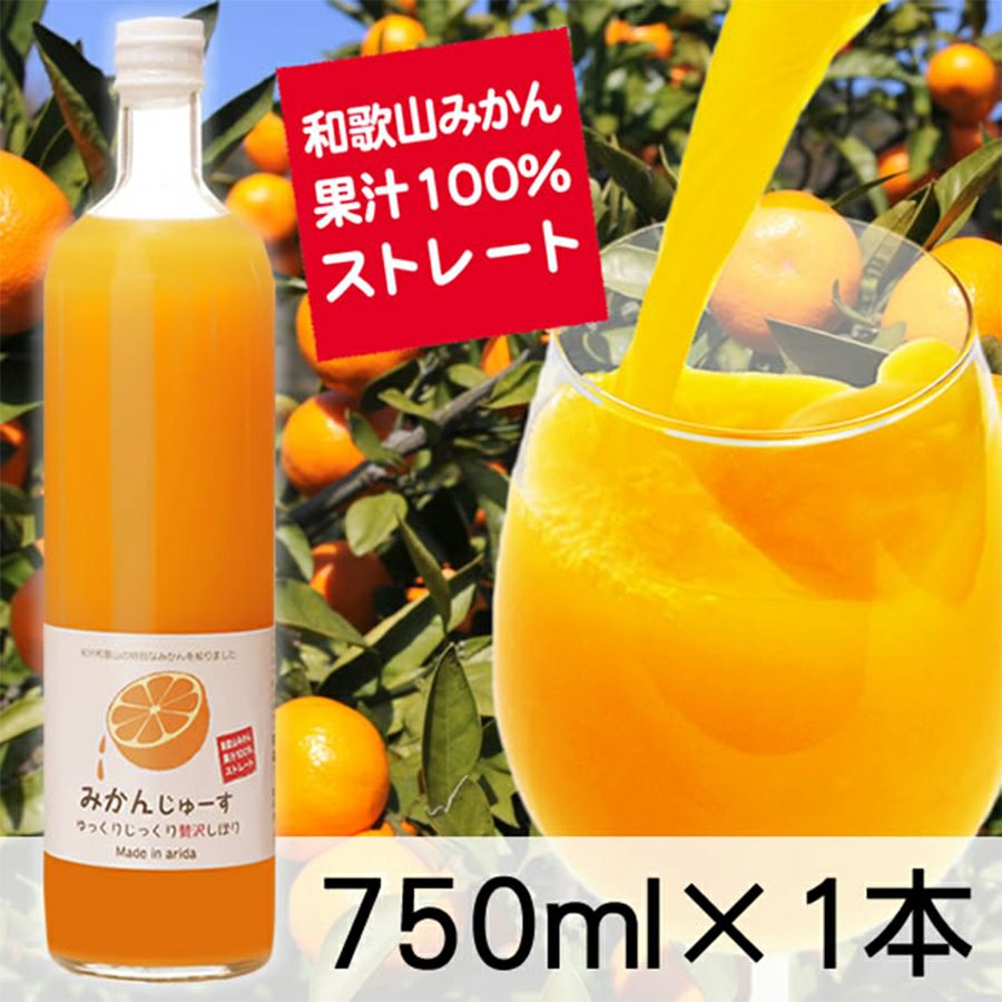 和歌山みかんジュース（750ml×1本）果汁100％ストレート