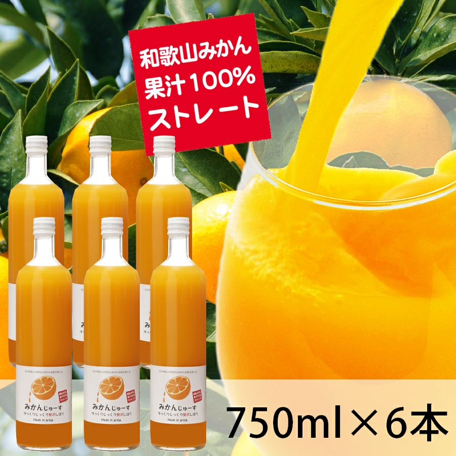 和歌山みかんジュース（750ml×6本）果汁100％ストレート