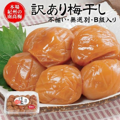訳ありB級梅干し450g