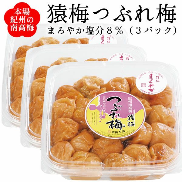 つぶれ梅（猿梅まろやか）1.05kg（350g×3個） | 和歌山紀州の梅干し
