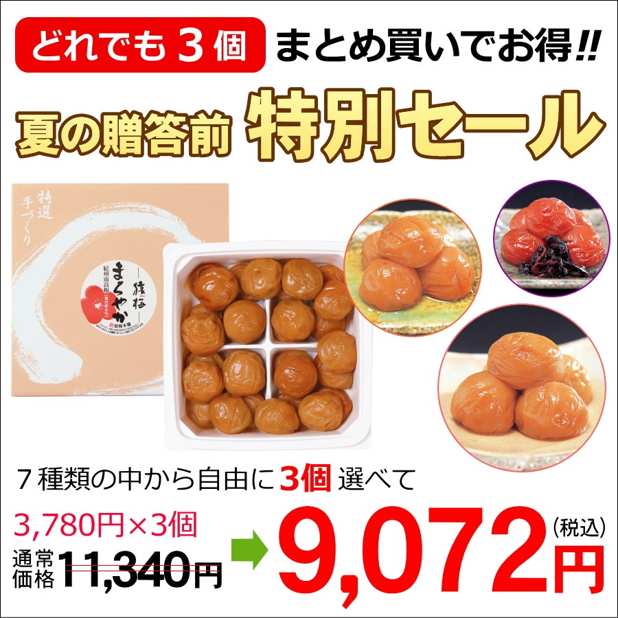 限定品やキャンペーン | 和歌山紀州の梅干し専門店 猿梅 公式