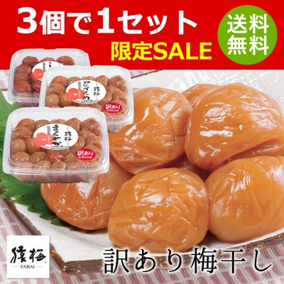【3個で1セット限定価格】【北海道・沖縄を除き送料無料】訳ありB級梅干し（300g）